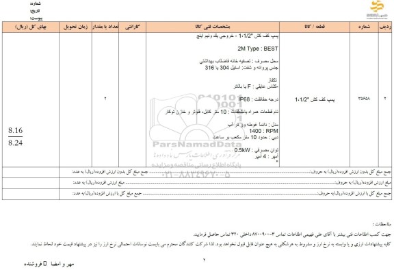 استعلام پمپ کف کش 