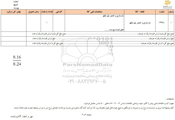استعلام بازسازی و تعمیر بیل بکهو