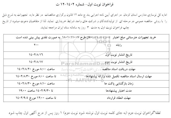 فراخوان مناقصه رایانه 