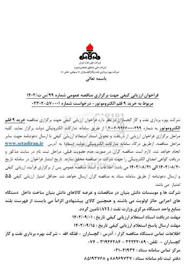 فراخوان ارزیابی مناقصه خرید 9 قلم الکتروموتور