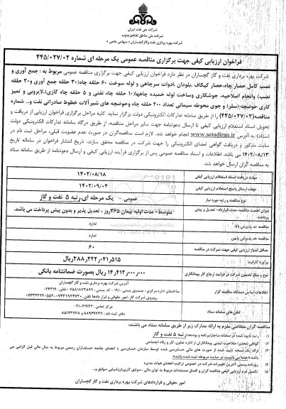 فراخوان، فراخوان ارزیابی کیفی مناقصه جمع آوری و نصب کامل حصار چاه، حصار کیگاف، پلودان