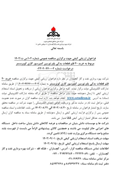 فراخوان ارزیابی مناقصه خرید 20 قلم قطعات یدکی پاور توربین کمپرسور گازی کوپربسمر