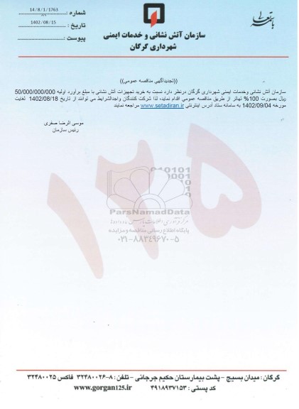 تجدید مناقصه خرید تجهیزات آتش نشانی