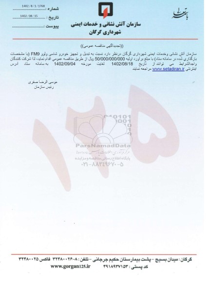 تجدید مناقصه تبدیل و تجهیز خودرو شاسی ولوو FM9 