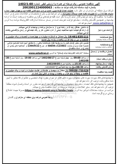 مناقصه  عملیات احداث فونداسیون ، نصب برج و سیم کشی قطعه دوم 