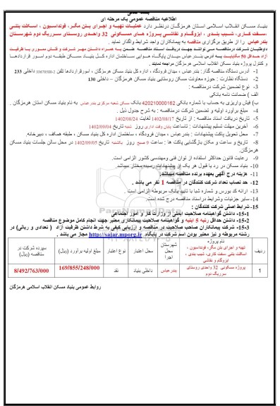 مناقصه عمومی عملیات تهیه و اجرای بتن مگر، فونداسیون، اسکلت بتنی، سفت کاری، شیب بندی، ایزوگام و...