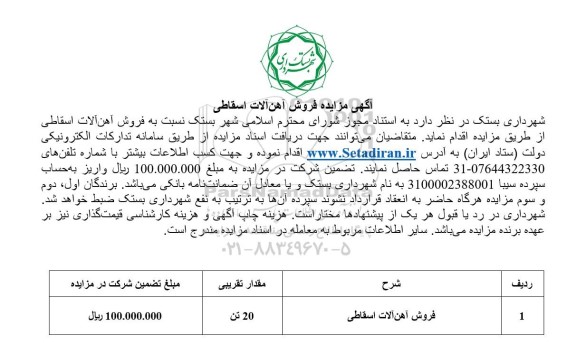 مزایده فروش آهن آلات اسقاطی 