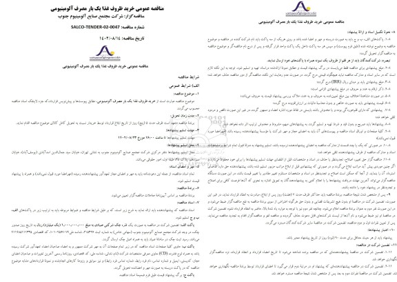 مناقصه خرید ظروف غذا یک بار مصرف آلومنیومی