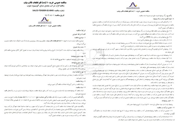 مناقصه خرید 10 (ده) قلم قطعات قالب بیلت