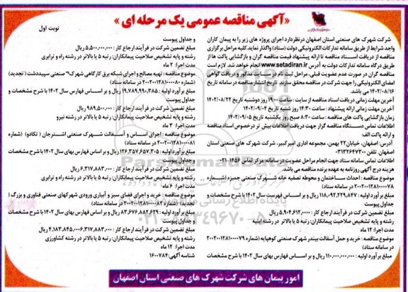 مناقصه احداث ساختمان و محوطه تصفیه خانه شهرک صنعتی...