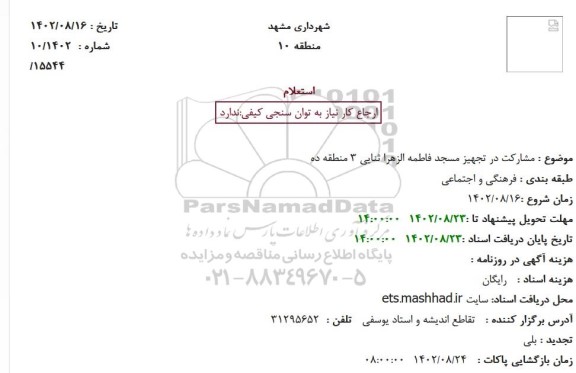 استعلام مشارکت در تجهیز مسجد فاطمه الزهرا ثنایی