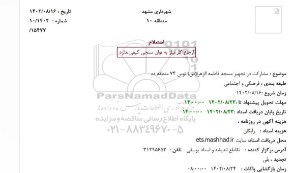 استعلام مشارکت در تجهیز مسجد فاطمه الزهرا (ص) توس