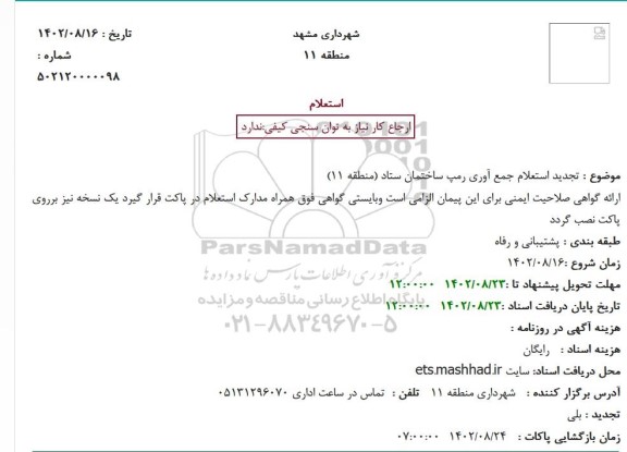 تجدید استعلام جمع آوری رمپ ساختمان ستاد (منطقه 11)