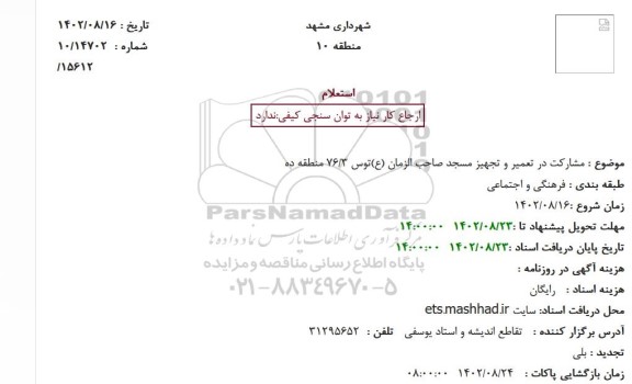 استعلام مشارکت در تعمیر و تجهیز مسجد صاحب الزمان (ع)