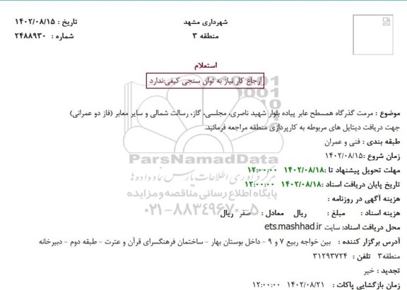 استعلام مرمت گذرگاه همسطح عابر پیاده بلوار ...