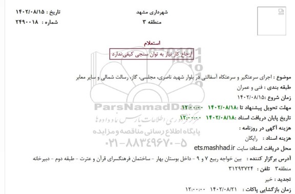 استعلام اجرای سرعتگیر و سرعتکاه آسفالتی ...