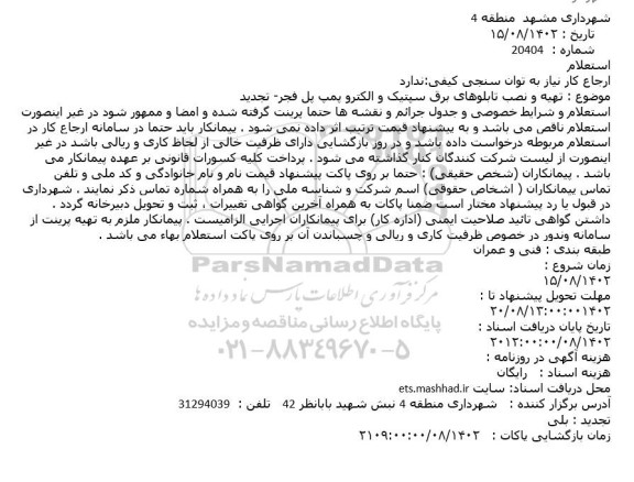 استعلام تهیه و نصب تابلوهای برق سپتیک و الکترو پمپ پل فجر- تجدید