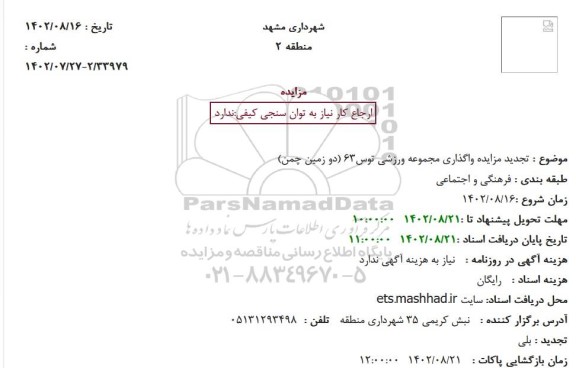 تجدید مزایده واگذاری مجموعه ورزشی توس63