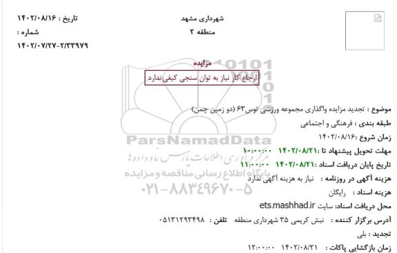  تجدید مزایده واگذاری مجموعه ورزشی توس63