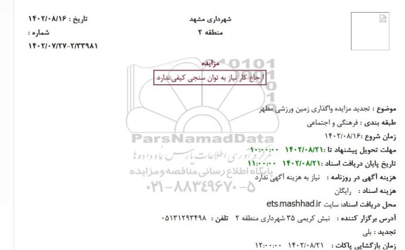 مزایده تجدید مزایده واگذاری زمین ورزشی مطهر