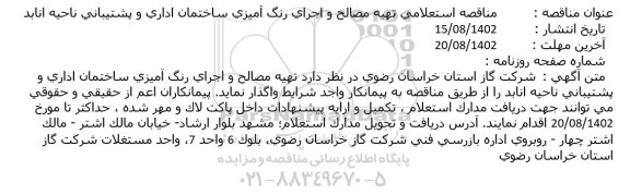 مناقصه استعلامی تهیه مصالح و اجرای رنگ آمیزی ساختمان اداری و پشتیبانی 