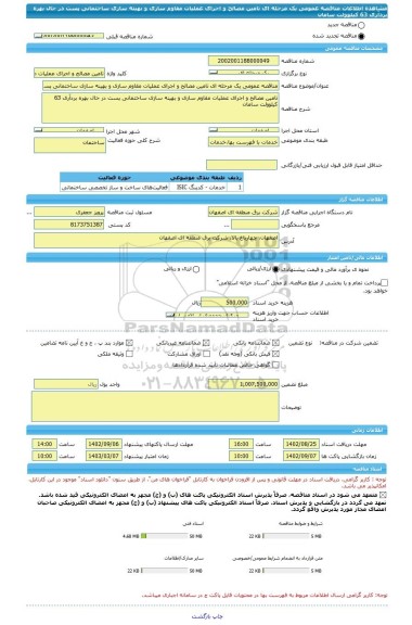 مناقصه، مناقصه عمومی یک مرحله ای تامین مصالح و اجرای عملیات مقاوم سازی و بهینه سازی ساختمانی پست در حال بهره بردآری 63 کیلوولت سامان