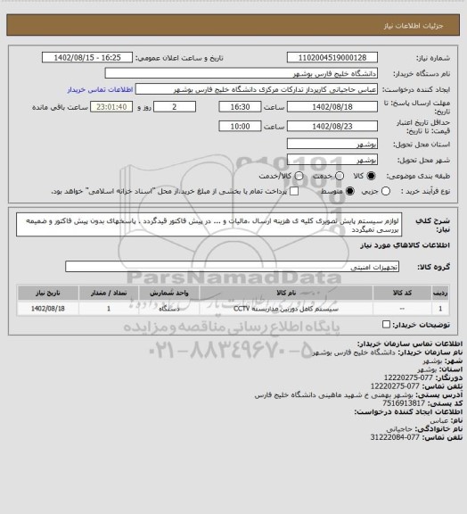 استعلام لوازم سیستم پایش تصویری کلیه ی هزینه ارسال ،مالیات و ... در پیش فاکتور قیدگردد . پاسخهای بدون پیش فاکتور و ضمیمه بررسی نمیگردد