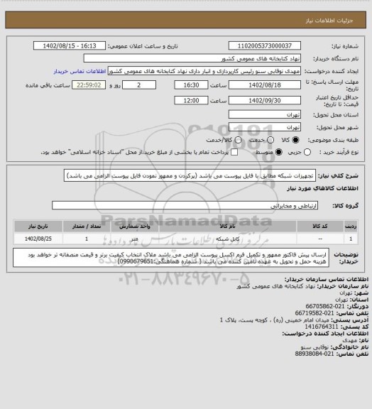 استعلام تجهیزات شبکه مطابق با فایل پیوست می باشد
(پرکردن و ممهور نمودن فایل پیوست الزامی می باشد)