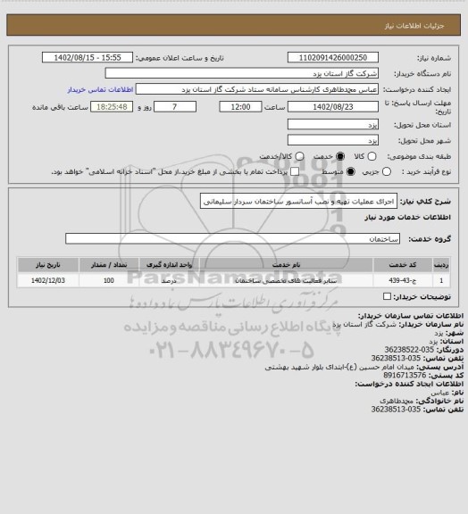 استعلام اجرای عملیات تهیه و نصب آسانسور ساختمان سردار سلیمانی
