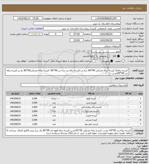 استعلام کیسه زباله(( کیسه زباله مشکی 90*80 سه تن-کیسه زباله زرد سه تن 90*80 -کیسه زباله مشکی65*85 دو تن-کیسه زباله زرد 65*85دو تن –