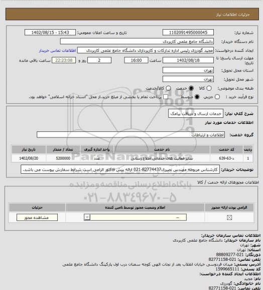 استعلام خدمات ارسال و دریافت پیامک