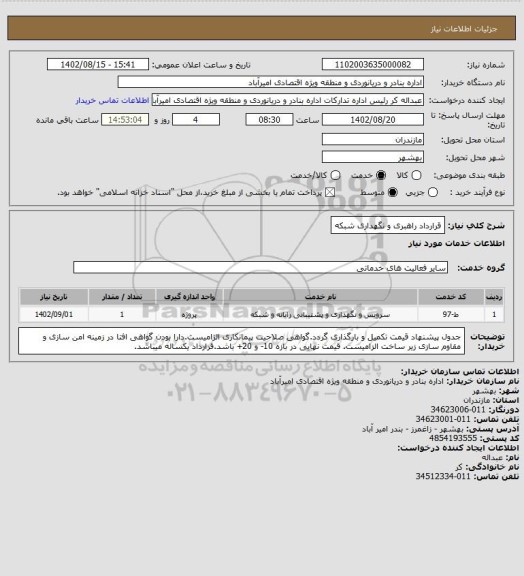استعلام  قرارداد راهبری و نگهداری شبکه