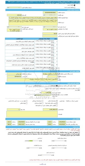 مناقصه، مناقصه عمومی همزمان با ارزیابی (یکپارچه) یک مرحله ای اجرای 4 کیلومتر شبکه جمع آوری فاضلاب به همراه 500 فقره  نصب انشعاب در سطح ناحیه17 شهریور  ، سایر نواحی و شه