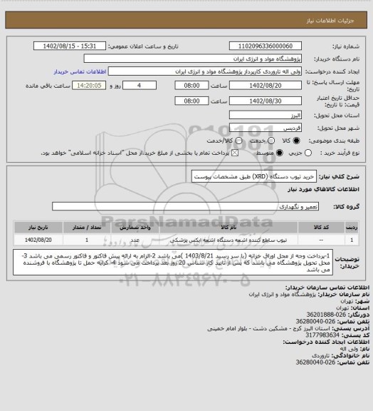 استعلام خرید تیوب دستگاه (XRD) طبق مشخصات پیوست