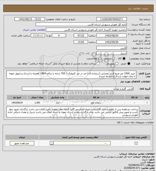 استعلام خرید 1500 متر مربع فرش محرابی (سجاده ای) صد در صد اکرولیک ( 700 شانه با تراکم 1800 )همراه با ارسال و تحویل نمونه تا پایان مهلت ارسال پاسخ به خریدار