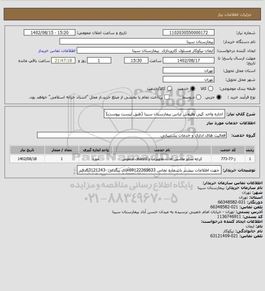 استعلام اجاره واحد کپی وفروش لباس بیمارستان سینا (طبق لیست پیوست)