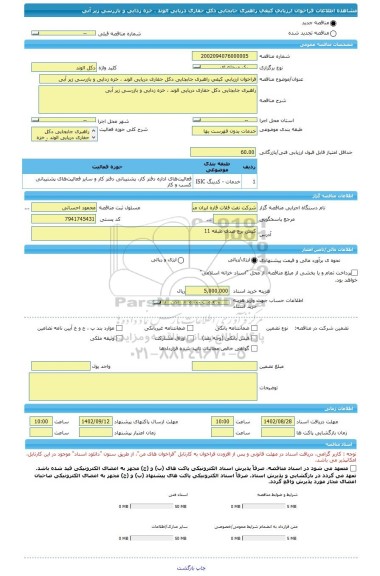 مناقصه، فراخوان ارزیابی کیفی راهبری جابجایی دکل حفاری دریایی الوند ، خزه زدایی و بازرسی زیر آبی