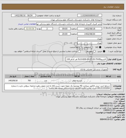 استعلام کارتریج85-79-05-83-49-828-fx10 
هر کدام 100