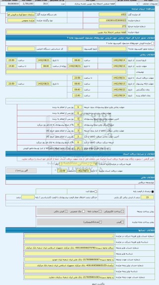 مزایده ، قطعه صنعتی احتمالا پایه دوربین