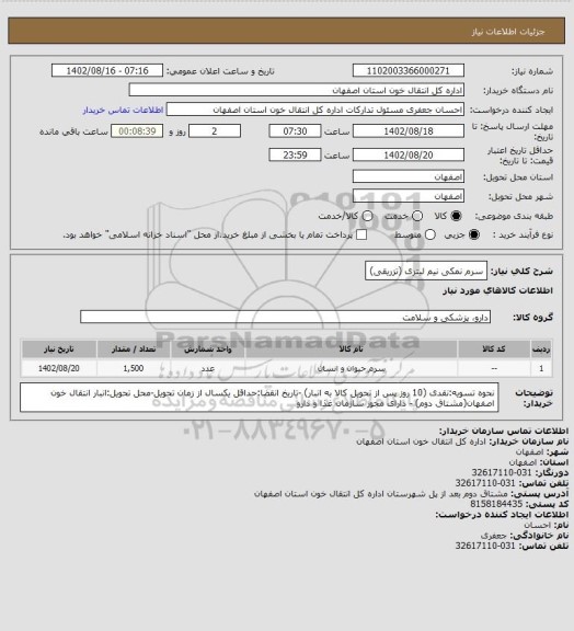 استعلام  سرم نمکی نیم لیتری (تزریقی)