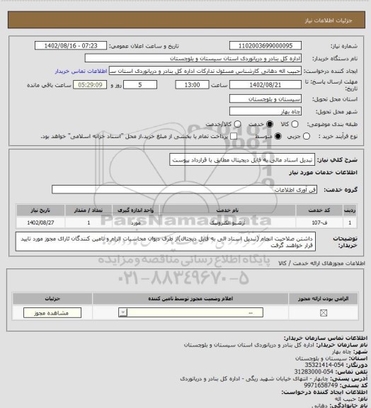استعلام تبدیل اسناد مالی به فایل دیجیتال مطابق با قرارداد پیوست