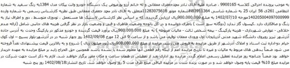آگهی مزایده یک دستگاه خودرو وانت پیکان مدل 1384