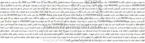 آگهی مزایده یک دستگاه اتومبیل سواری سیستم پژو
