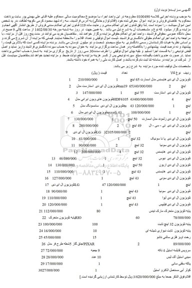 مزایده تلویزیون ، کولر و....