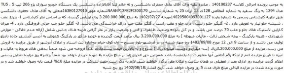 آگهی مزایده  یک دستگاه خودرو سواری پژو 206 