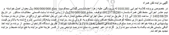 مزایده تلفن همراه