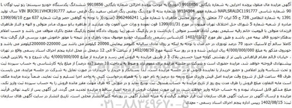 آگهی مزایده ششدانگ یکدستگاه خودرو سیستم: رنو تیپ لوگان L 90