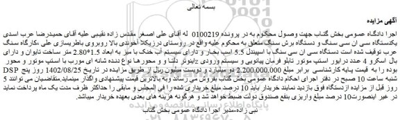 مزایده یکدستگاه سی ان سی سنگ و دستگاه برش سنگ