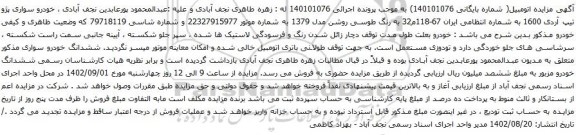 آگهی مزایده خودرو سواری پژو تیپ آردی 1600