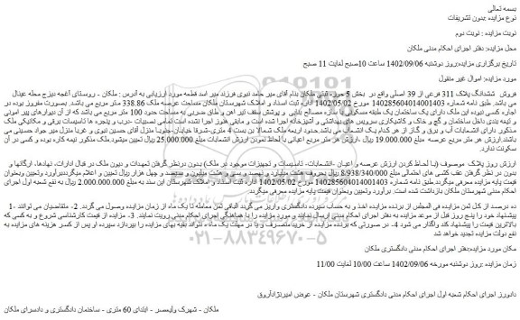 مزایده فروش  ششدانگ پلاک 311 فرعی از 39 اصلی